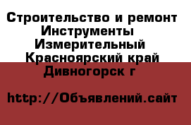 Строительство и ремонт Инструменты - Измерительный. Красноярский край,Дивногорск г.